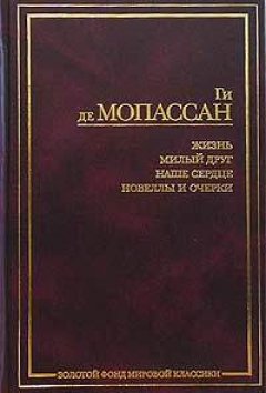 Ги Мопассан - Преступление, раскрытое дядюшкой Бонифасом