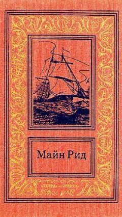 Томас Майн Рид - Скачка-родео, или Рождественское ночное бегство скота