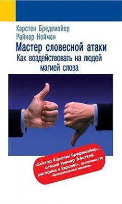 Карстен Бредемайер - Мастер словесной атаки