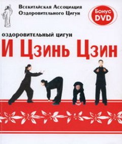 Коллектив авторов - Оздоровительный цигун И Цзинь Цзин