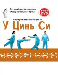 Коллектив авторов - Оздоровительный цигун У Цинь Си