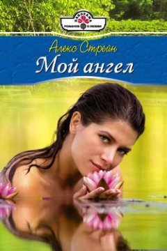 Алекс Стрейн - Мой ангел