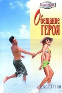 Алекс Стрейн - Обещание героя