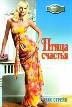 Алекс Стрейн - Птица счастья