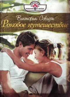 Виктория Сэвидж - Роковое путешествие