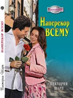Виктория Шарп - Наперекор всему