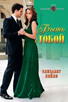 Элизабет Кейли - Быть с тобой