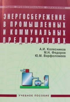 Анатолий Колесников - Энергосбережение в промышленных и коммунальных предприятиях: учебное пособие
