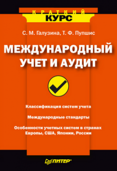 Татьяна Пупшис - Международный учет и аудит