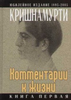 Джидду Кришнамурти - Комментарии к жизни. Книга первая