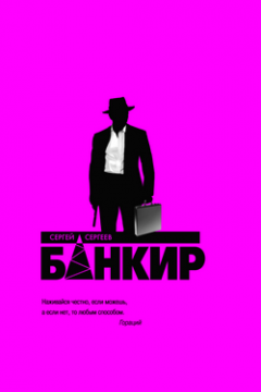 Сергей Сергеев - Банкир