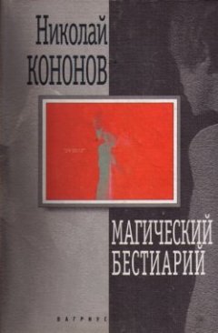 Николай Кононов - Магический бестиарий
