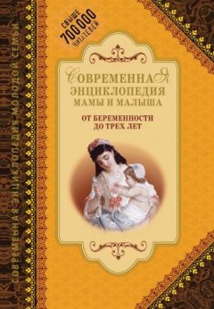 О. Еремеева - Современная энциклопедия мамы и малыша. От беременности до трех лет