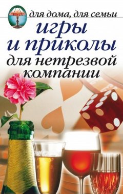 Сборник - Игры и приколы для нетрезвой компании. Для дома, для семьи