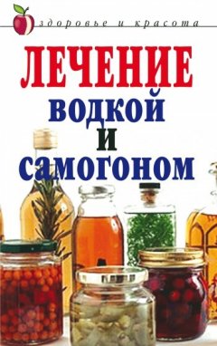 Ирина Ульянова - Лечение водкой и самогоном