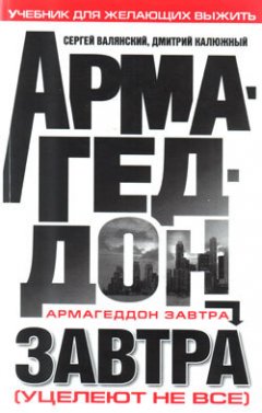 Дмитрий Калюжный - Армагеддон завтра. Учебник для желающих выжить