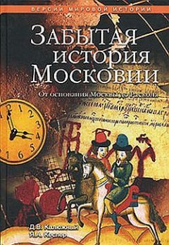 Ярослав Кеслер - Забытая история Московии. От основания Москвы до Раскола
