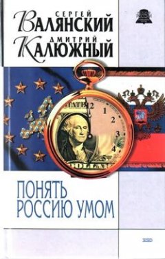 Дмитрий Калюжный - Понять Россию умом