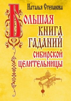 Наталья Степанова - Большая книга гаданий сибирской целительницы