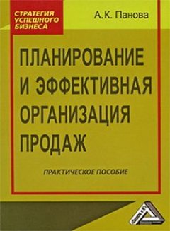 Алина Панова - Не прогадай! Планирование продаж с высокой точностью