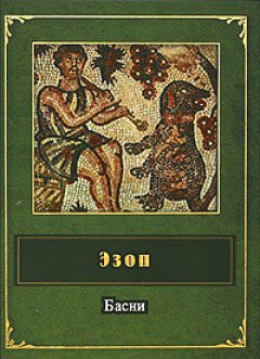 Эзоп - Басни