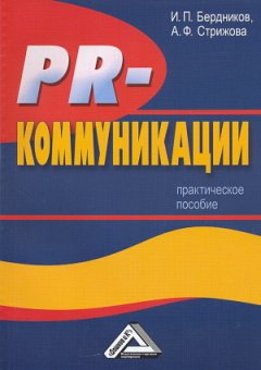 Игорь Бердников - PR-коммуникации. Практическое пособие