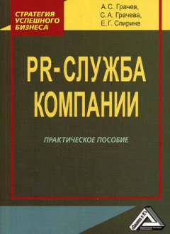 Антон Грачев - PR-служба компании. Практическое пособие
