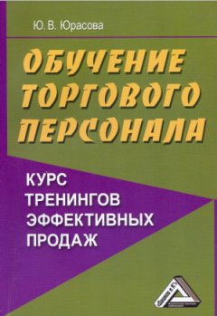 Юлия Юрасова - Обучение торгового персонала – курс тренингов эффективных продаж