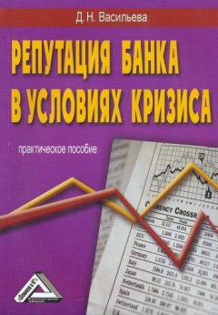 Дарья Васильева - Репутация – прежде всего, или Имидж банка в условиях кризиса