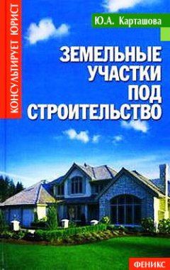 Юлия Карташова - Земельные участки под строительство