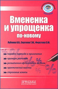 Ольга Лубкова - Вмененка и упрощенка по-новому