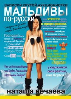 Наташа Нечаева - Мальдивы по-русски. Записки крутой аукционистки