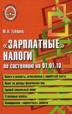 Марина Губарец - «Зарплатные» налоги