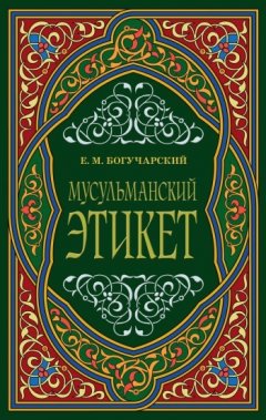 Евгений Богучарский - Мусульманский этикет