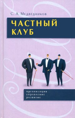 Сергей Медведников - Частный клуб : организация, управление, развитие