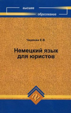 Елена Червова - Немецкий язык для юристов