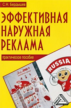 Сергей Бердышев - Встречают по «наружке». Эффективная наружная реклама