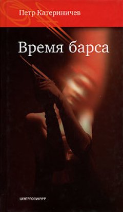 Петр Катериничев - Время барса