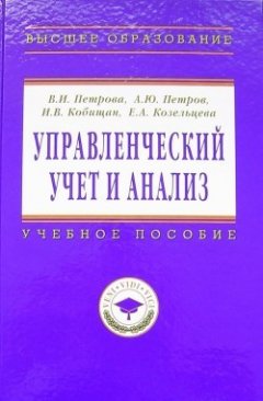 Алексей Петров - Управленческий учет и анализ. С примерами из российской и зарубежной практики: учебное пособие