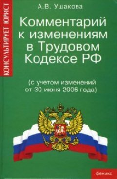 Анна Ушакова - Комментарий к изменениям в трудовом законодательстве