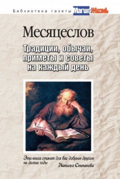 О. Степкина - Месяцеслов. Традиции, обычаи, приметы и советы на каждый день