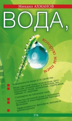 Михаил Ахманов - Вода, которую мы пьем