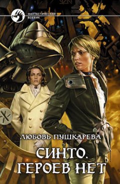 Любовь Пушкарева - Синто. Героев нет