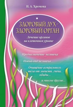 Нина Хромова - Здоровый дух – здоровый орган