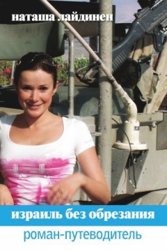 Наталья Лайдинен - Израиль без обрезания. Роман-путеводитель