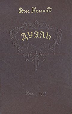 Джозеф Конрад - Дуэль