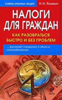 Надежда Яскевич - Как разобраться с налогами: быстро и без проблем