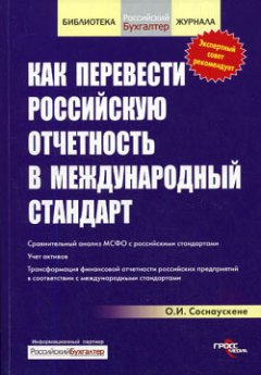 Ольга Соснаускене - Как перевести российскую отчетность в международный стандарт