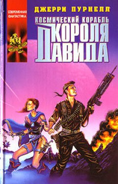 Джерри Пурнель - Космический корабль короля Давида