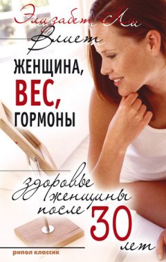 Элизабет Ли Влиет - Женщина, вес, гормоны